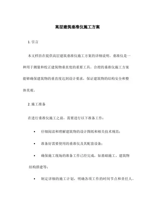 高层建筑垂准仪施工方案