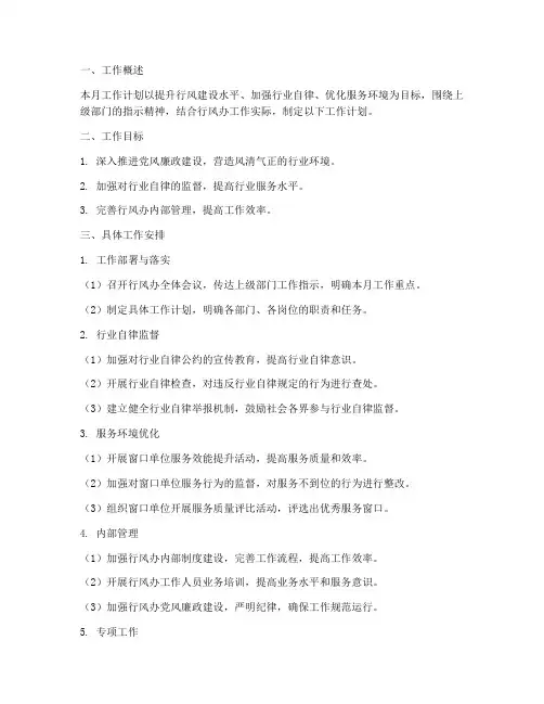 行风办每月工作计划