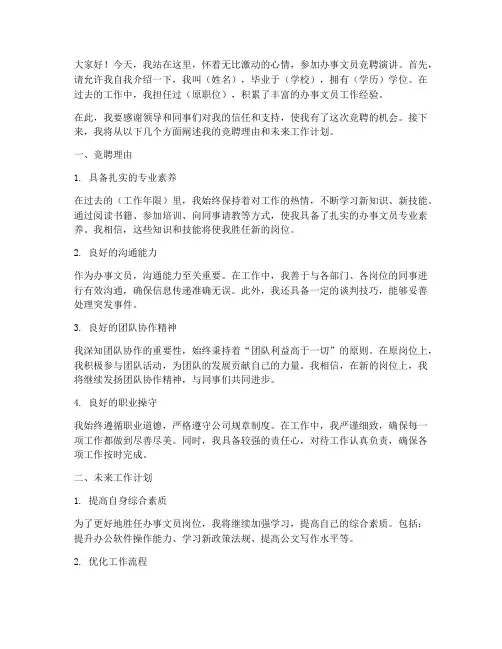 办事文员竞聘演讲稿