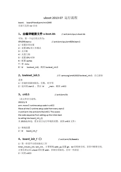 uboot 2013 07 运行流程