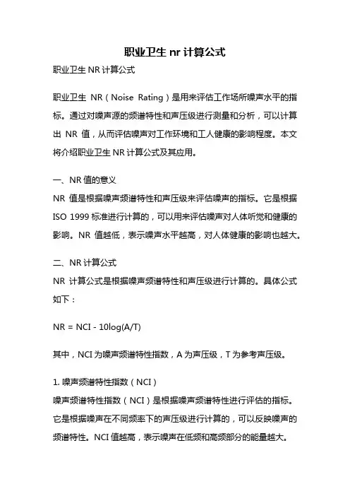 职业卫生nr计算公式