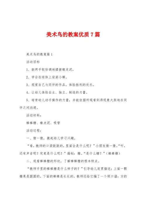 美术鸟的教案优质7篇