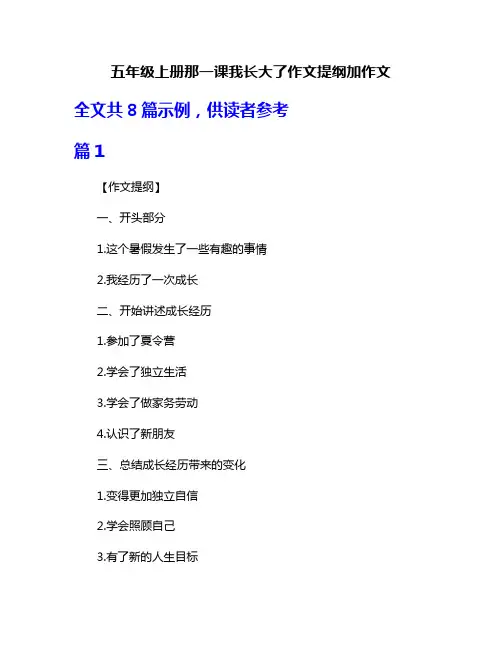 五年级上册那一课我长大了作文提纲加作文