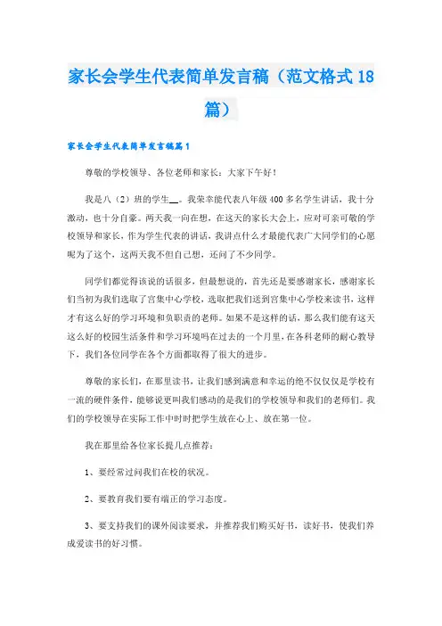 家长会学生代表简单发言稿(范文格式18篇).doc