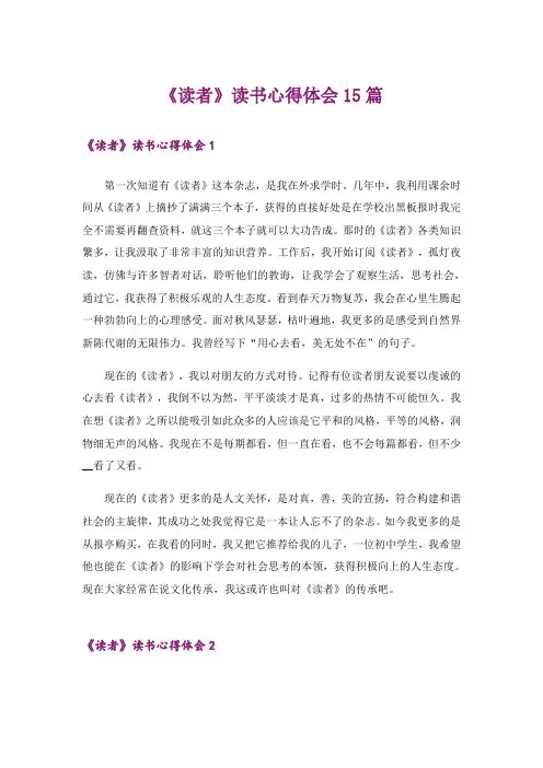 《读者》读书心得体会15篇