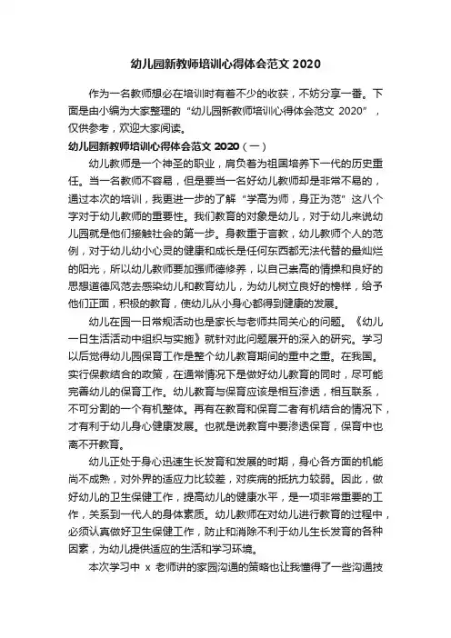 幼儿园新教师培训心得体会范文2020