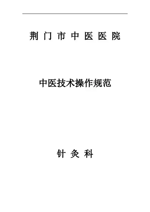 针灸科中医操作规范