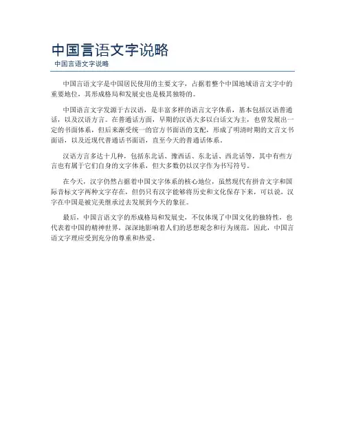 中国言语文字说略