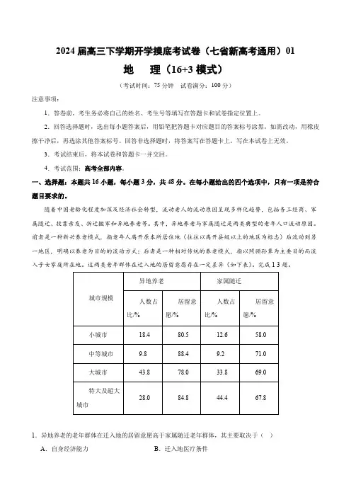 24届高三下学期开学摸底考试卷(新七省)01-2023-2024学年高中下学期开学摸底考试卷含答案