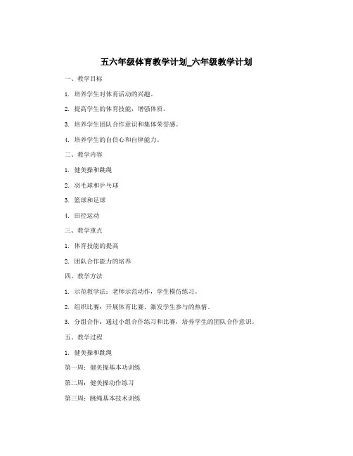 五六年级体育教学计划_六年级教学计划