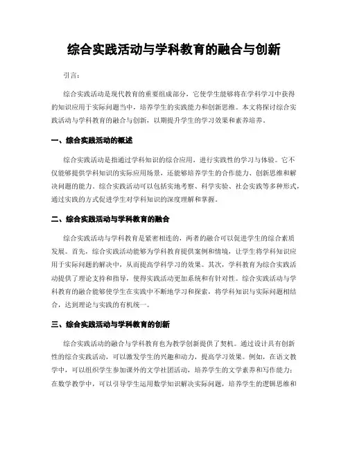 综合实践活动与学科教育的融合与创新