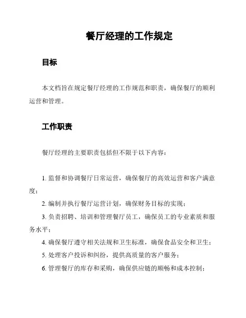 餐厅经理的工作规定