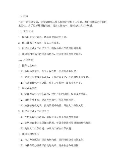 社保专员工作规划