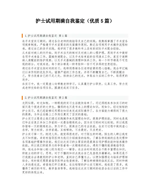 护士试用期满自我鉴定(优质5篇)