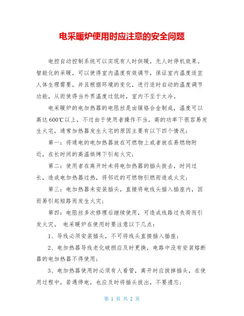 电采暖炉使用时应注意的安全问题