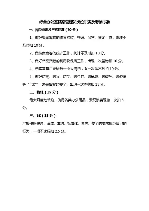 企业档案管理员岗位职责及考核标准
