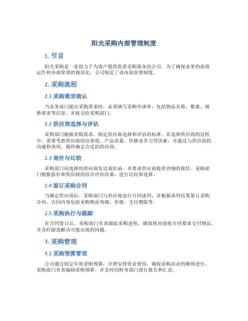 阳光采购内部管理制度
