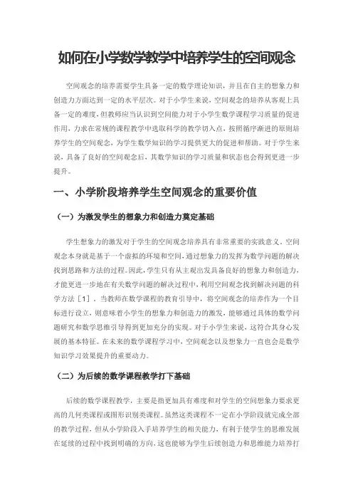 如何在小学数学教学中培养学生的空间观念