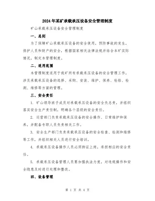 2024年某矿承载承压设备安全管理制度