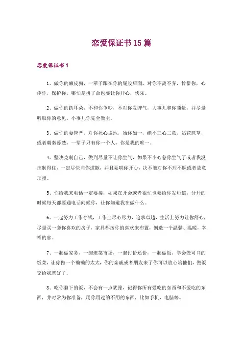 恋爱保证书15篇