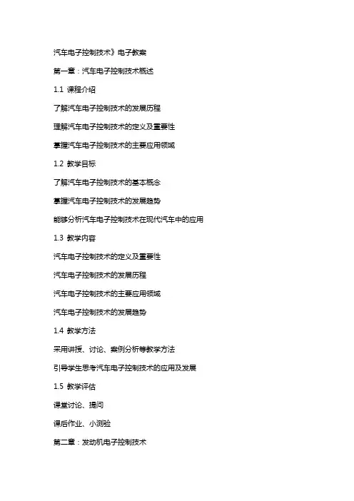 汽车电子控制技术》电子教案
