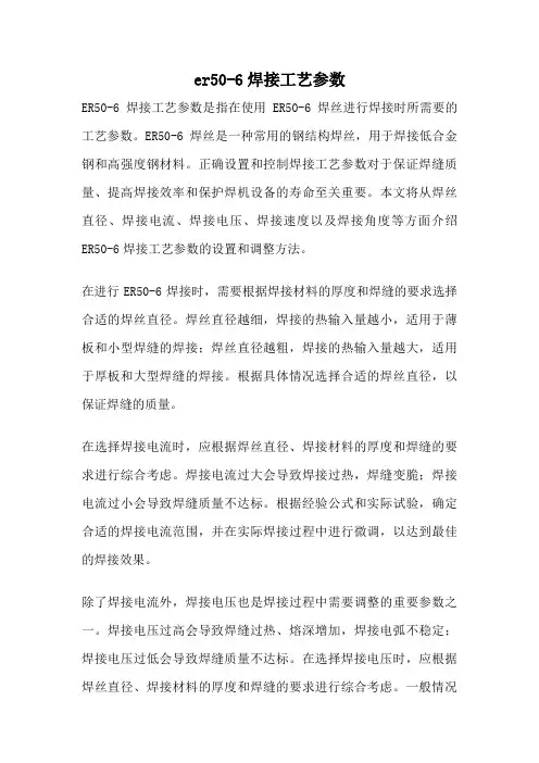 er50-6焊接工艺参数