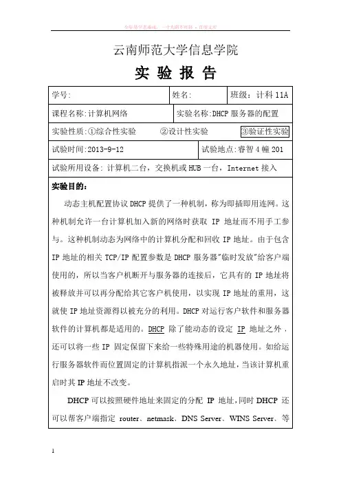 dhcp服务器的配置实验报告