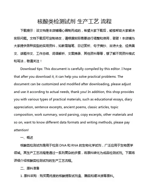 核酸类检测试剂 生产工艺 流程