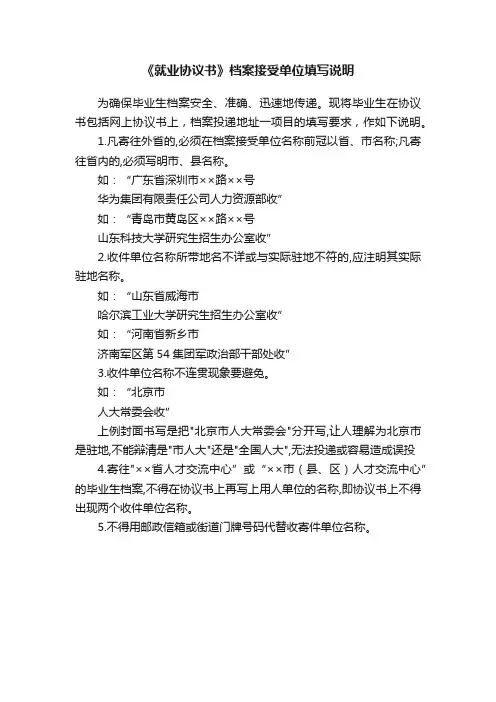 《就业协议书》档案接受单位填写说明