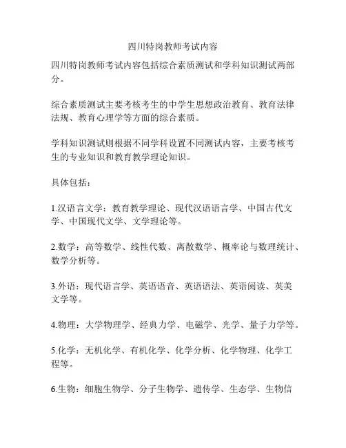 四川特岗教师考试内容