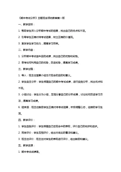 《期中考试分析》主题班会活动教案XX