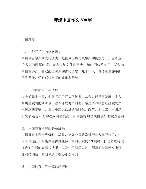 辉煌中国作文800字