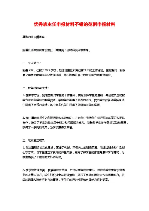优秀班主任申报材料不错的范例申报材料