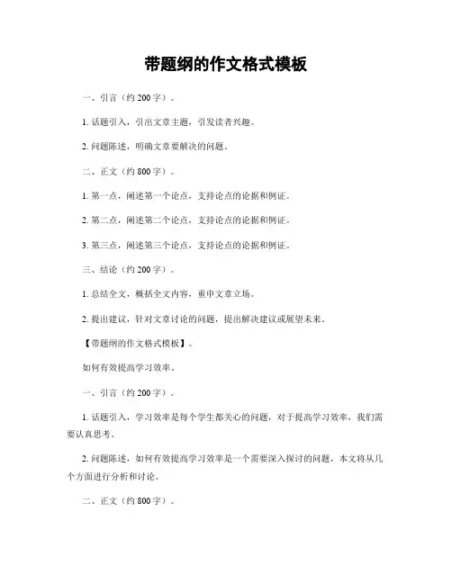 带题纲的作文格式模板