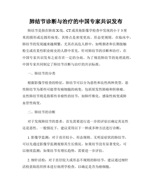 肺结节诊断与治疗的中国专家共识发布