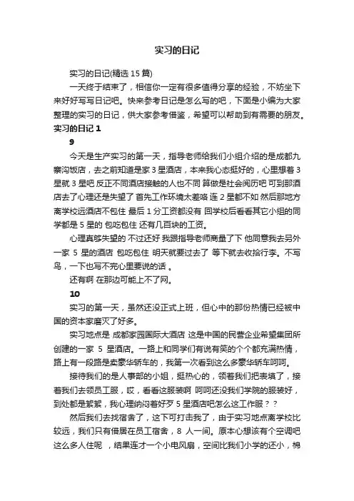 实习的日记（精选15篇）