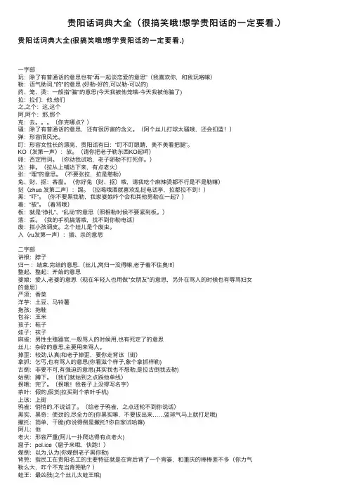 贵阳话词典大全（很搞笑哦!想学贵阳话的一定要看.）