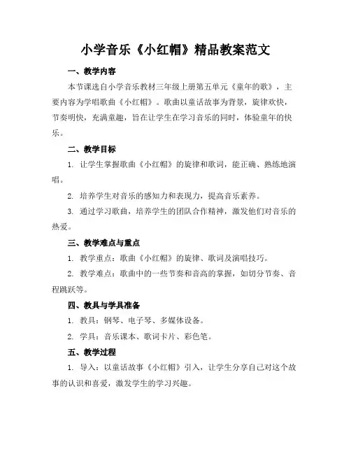小学音乐《小红帽》精品教案范文