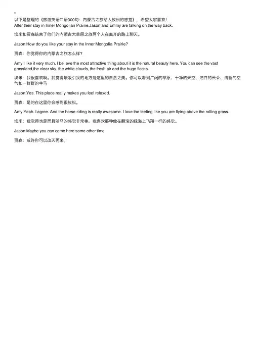 旅游英语口语300句：内蒙古之旅给人放松的感觉