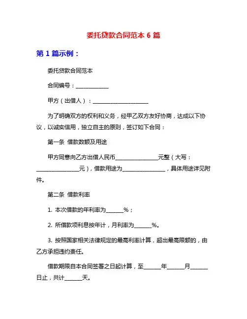 委托贷款合同范本6篇