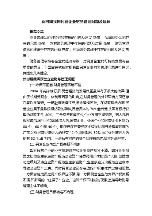 新时期我国民营企业财务管理问题及建议