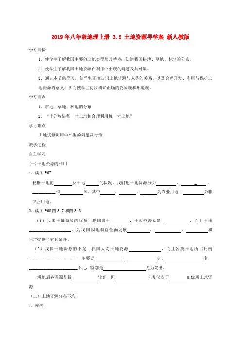 2019年八年级地理上册 3.2 土地资源导学案 新人教版.doc