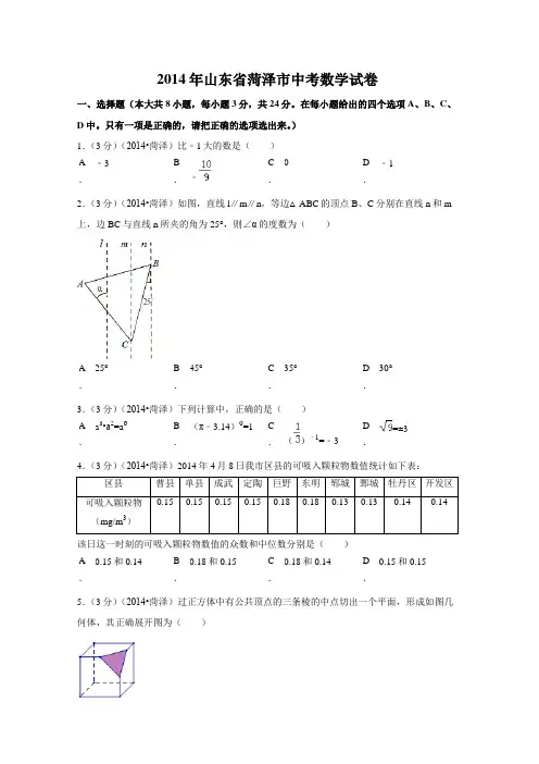 2014年山东省菏泽市中考数学试卷(含解析版)