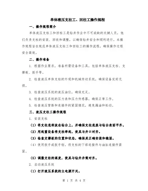 单体液压支柱工、回柱工操作规程