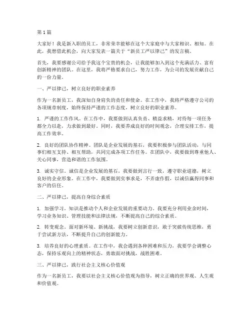 新员工严以律己发言稿(3篇)