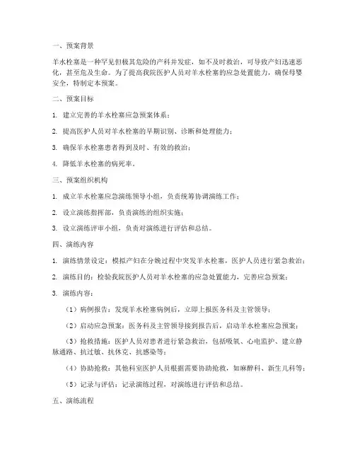 羊水栓塞应急演练预案