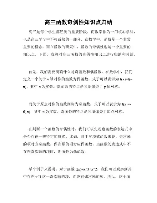 高三函数奇偶性知识点归纳