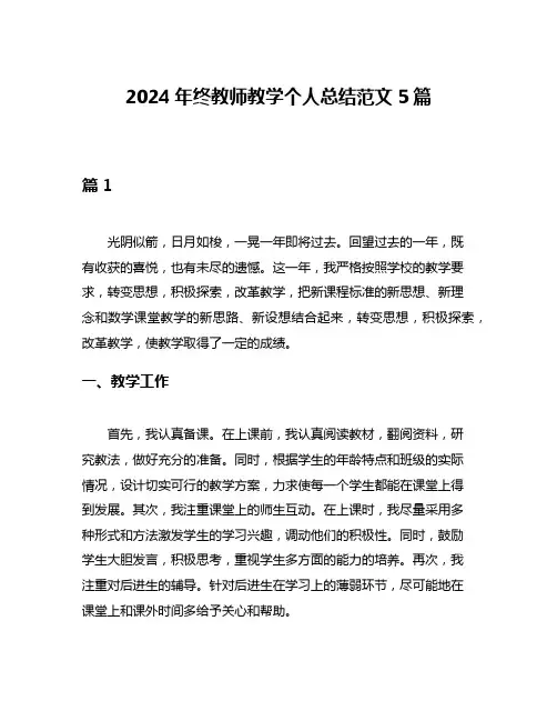 2024年终教师教学个人总结范文5篇