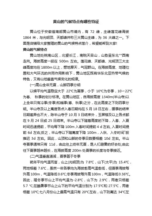黄山的气候特点有哪些特征