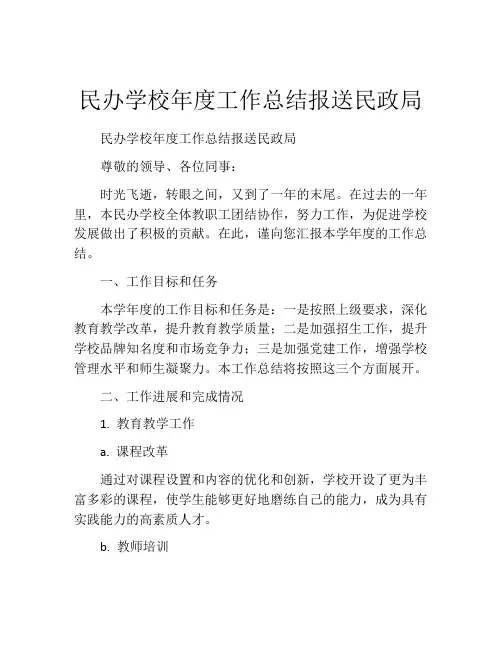 民办学校年度工作总结报送民政局